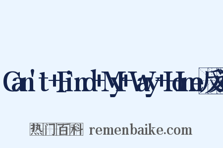 Can't+Find+My+Way+Home反义词是什么意思的图片